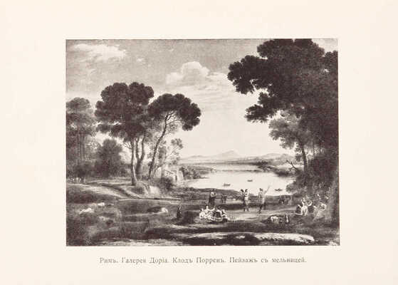 Муратов П.П. Образы Италии. В 2 т. Т. 1-2. М.: Научное слово, 1911-1912.